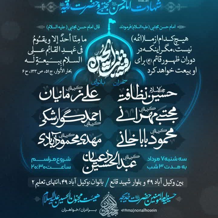 تراکت مراسم عزاداری شب شهادت امام حسن مجتبی (ع)