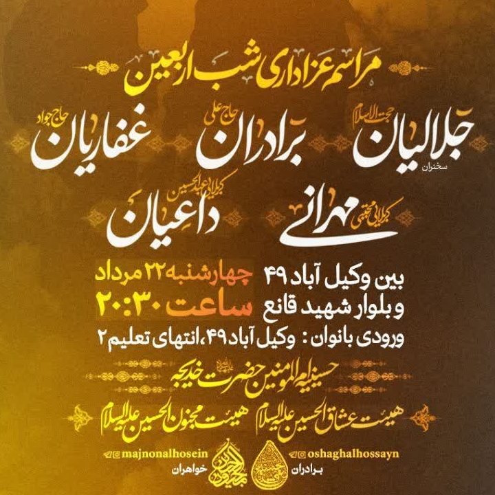 مراسم شب اربعین 1404