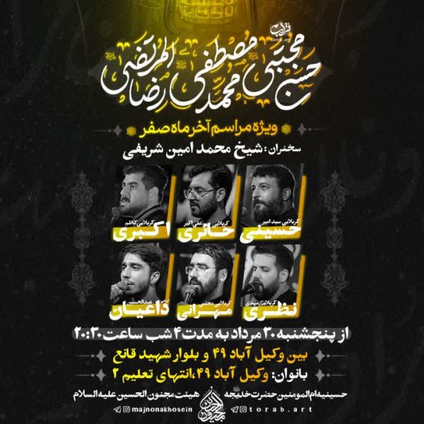 تراکت ویژه مراسم آخر ماه صفر المظفر(شب چهارم)