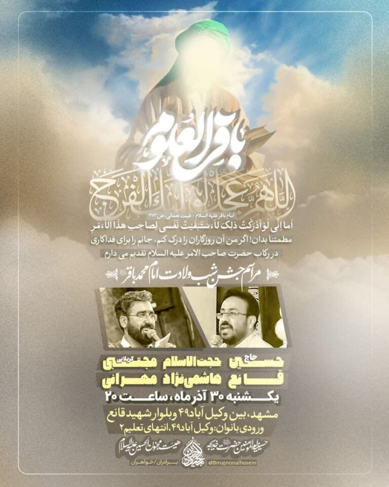 مراسم جشن شب ولادت امام باقر علیه السلام